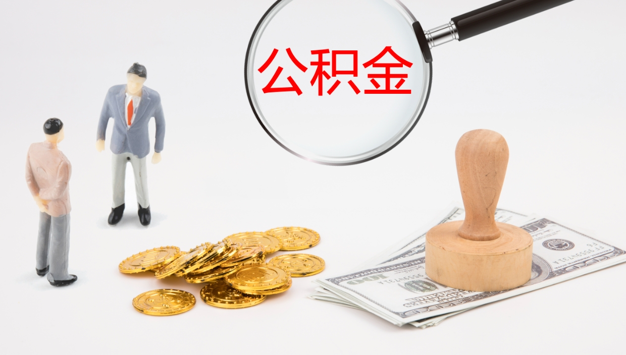 潮州住房公积金达到多少可以提取（公积金满多少可以提取）