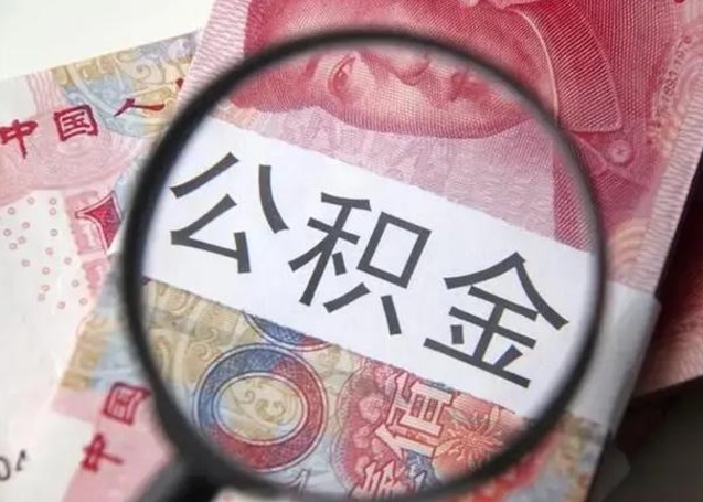 潮州住房公积金达到多少可以提取（公积金满多少可以提取）